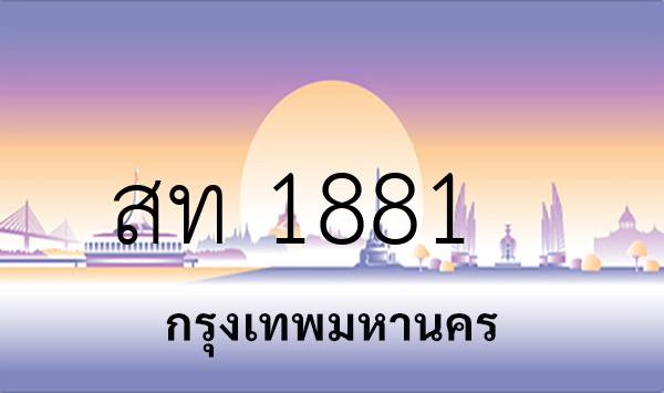 สท 1881